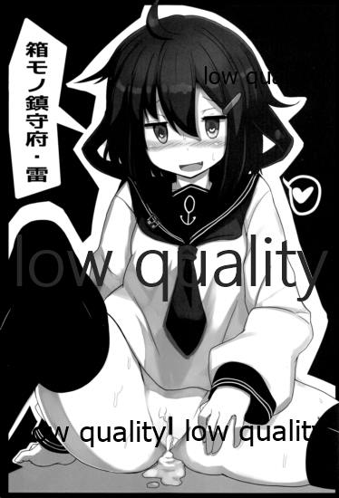 箱モノ鎮守府・雷 page 2 full