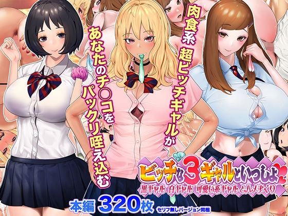 Bitch na 3 Gal to Issho Kuro Gal Shiro Gal Kawaii-kei Gal to Hamemakuri page 1 full