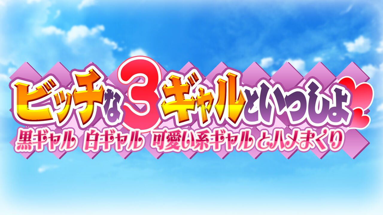 Bitch na 3 Gal to Issho Kuro Gal Shiro Gal Kawaii-kei Gal to Hamemakuri page 4 full