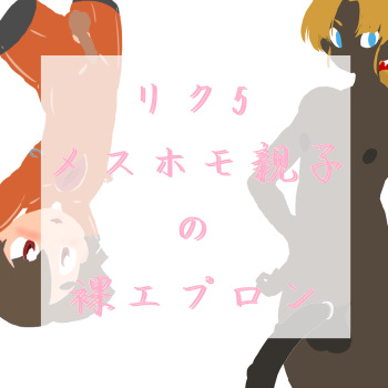 ONA-ONA father uses son as apron onahole cover