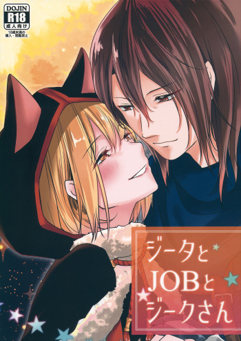 ジータとJOBとジークさん cover