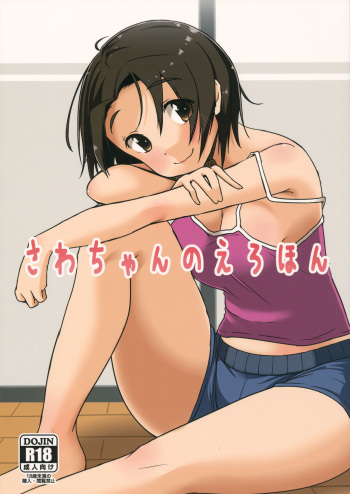 さわちゃんのえろほん cover
