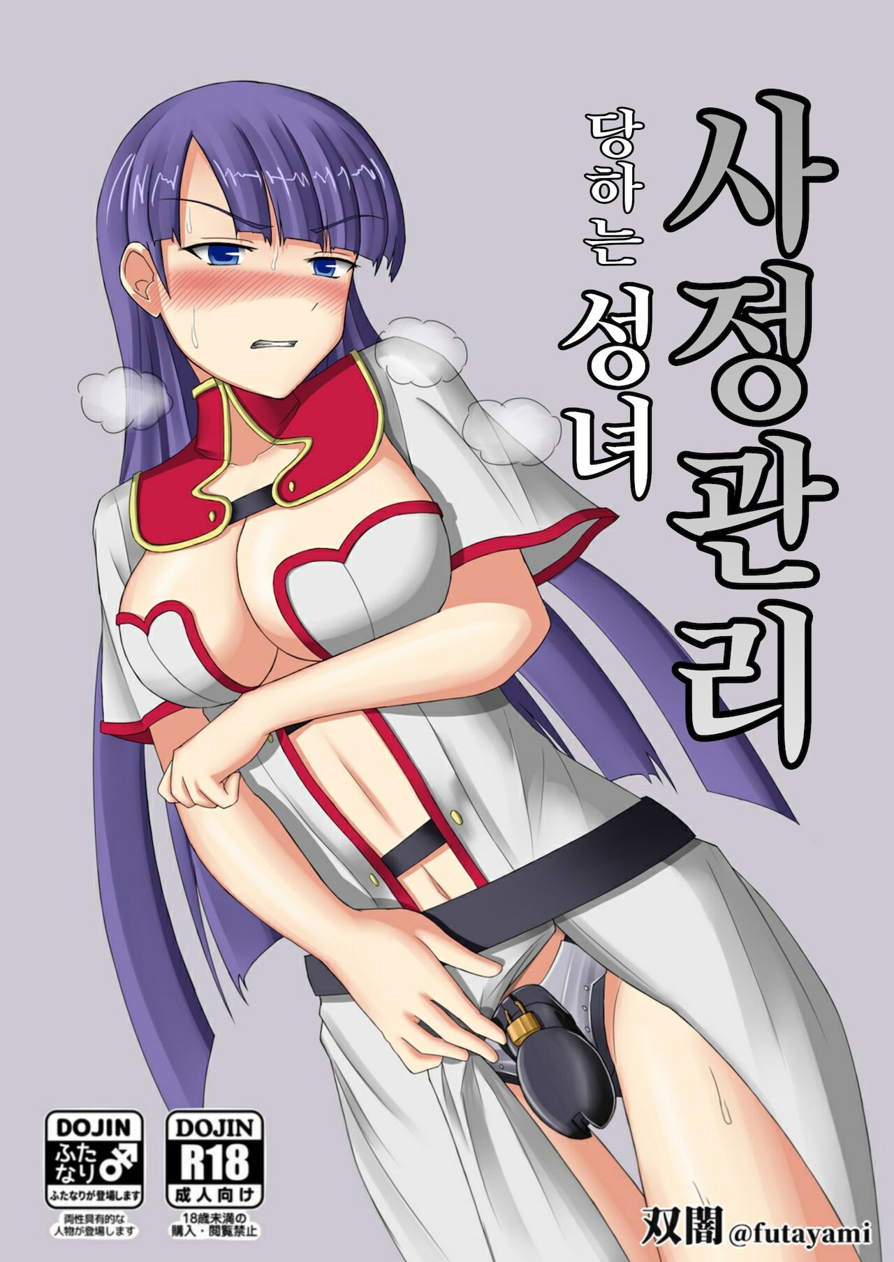 Shasei Kanri Sareta Seijo | 사정관리당하는 성녀 page 1 full