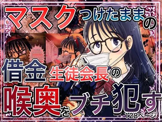 【マスクつけたままの借金生徒会長の喉奥ブチ犯す】※マスクフェラ特化 page 1 full