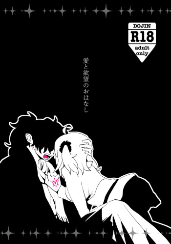 Ai to yokubō no o hanashi sample cover