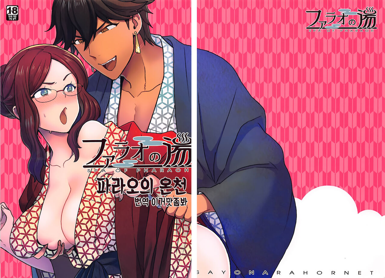 Pharaoh no Yu - Spa of Pharaoh | 파라오의 온천 ~Spa of Pharaoh~ page 1 full