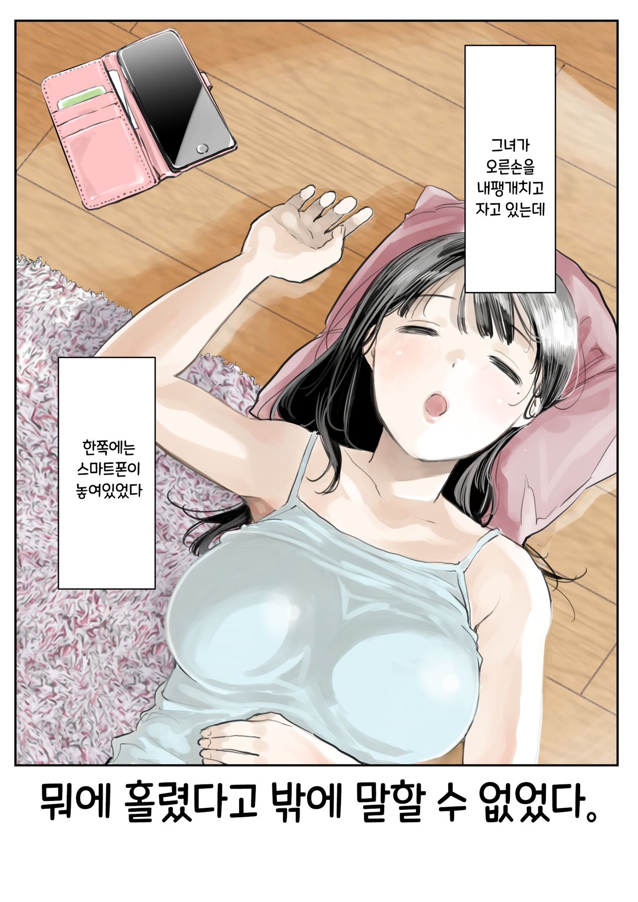 Kanojo no SmaPho o Nozoita dake nano ni | 그녀의 스마트 폰을 들여다 본 것 뿐인데 page 2 full
