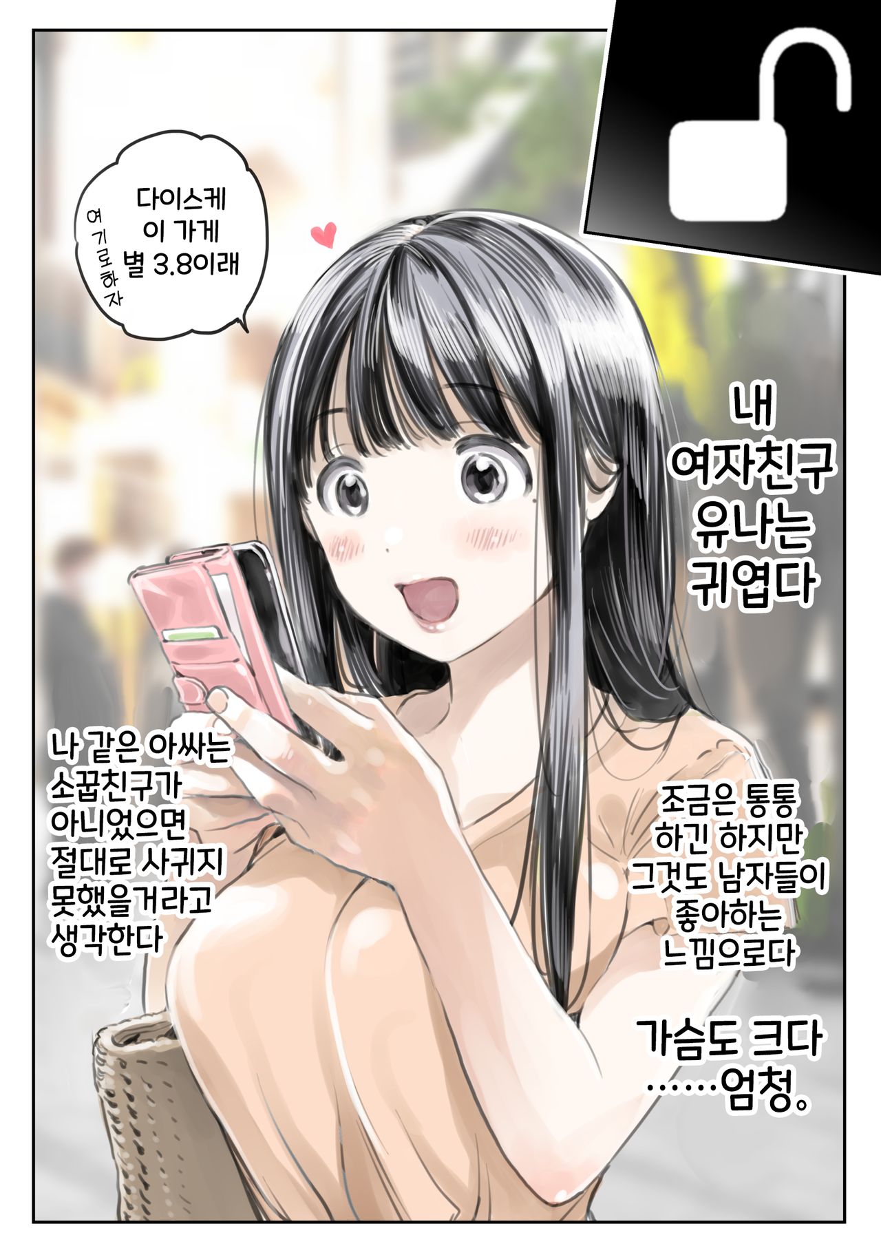 Kanojo no SmaPho o Nozoita dake nano ni | 그녀의 스마트 폰을 들여다 본 것 뿐인데 page 5 full