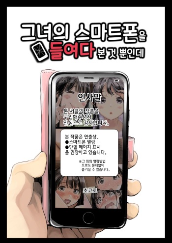 Kanojo no SmaPho o Nozoita dake nano ni | 그녀의 스마트 폰을 들여다 본 것 뿐인데 cover