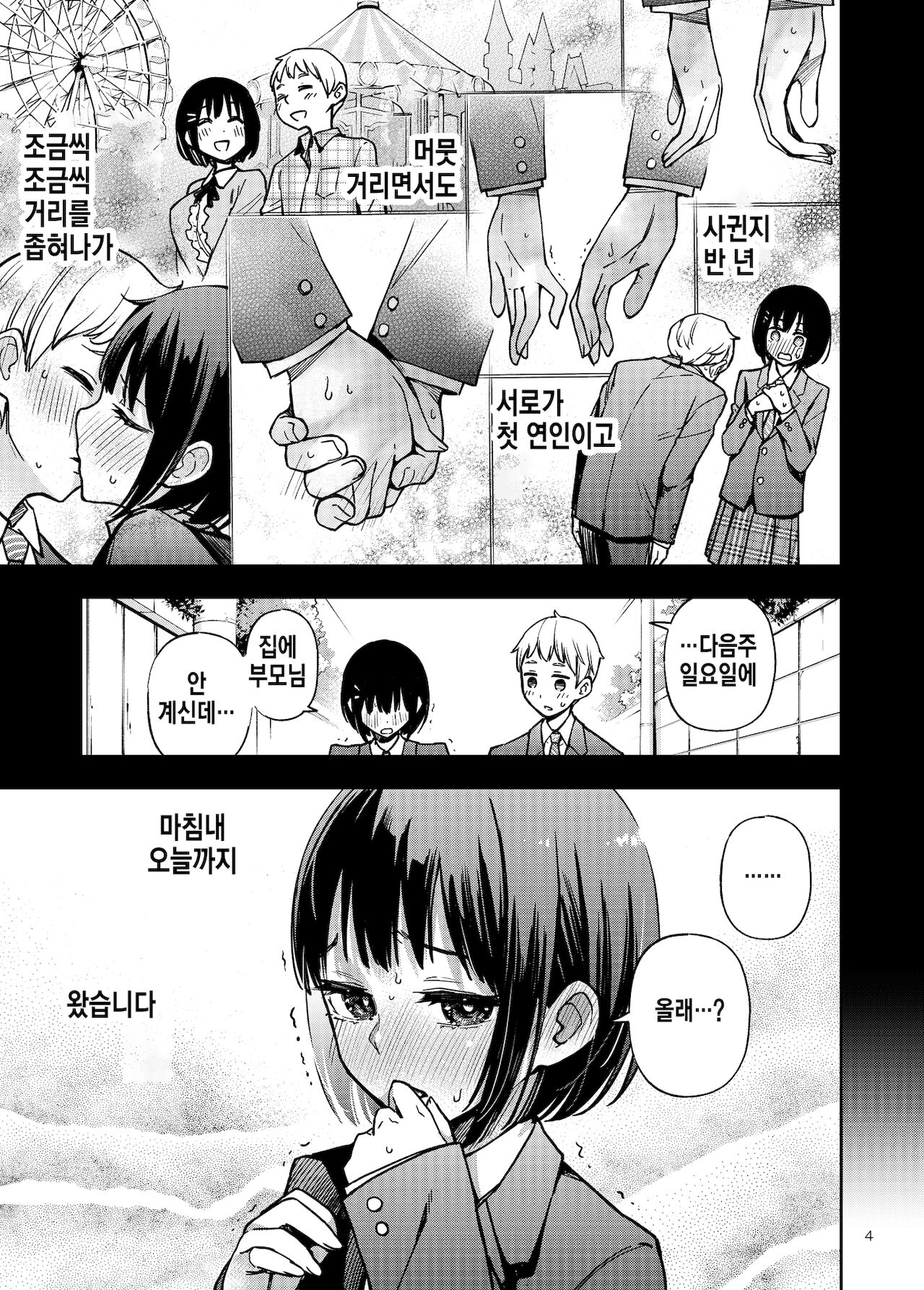 Shojo ga Doutei to no Hatsutaiken de Mezamechau Hanashi | 처녀가 동정과의 첫 경험에 눈을 뜨는 이야기 page 4 full