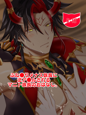 Futanari Menace Zokuchou ni Gyaku Anal sareru Manito Zokuchou no Ohanashi. cover