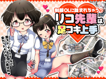 Seifuku OL ni fuma re chau ~tsuRiko senpai wa ashi koki jōzu cover