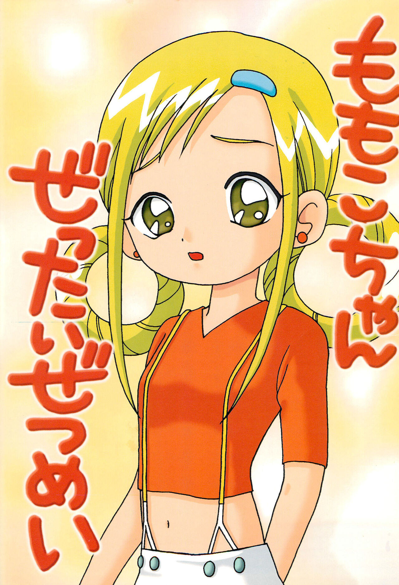 Momoko-chan Zettai Zetsumei page 1 full