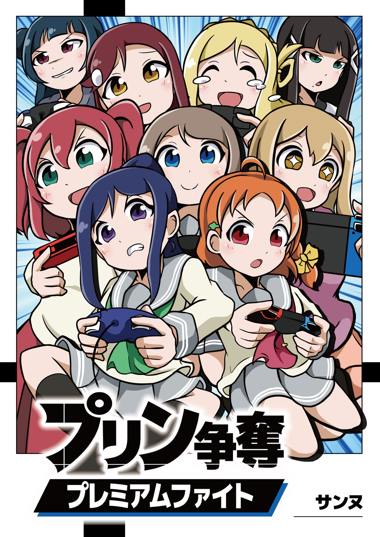 プリン争奪プレミアムファイト page 1 full