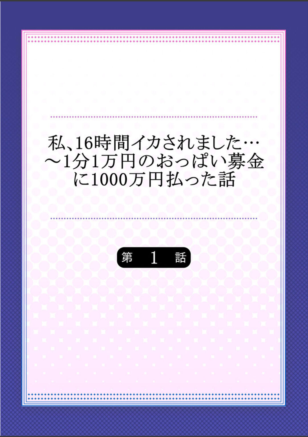 Watashi,16-jikan Ikasaremashita ~1-bun1-man Yen no Oppai Bokin ni 1000-man Yen Haratta Hanashi page 2 full