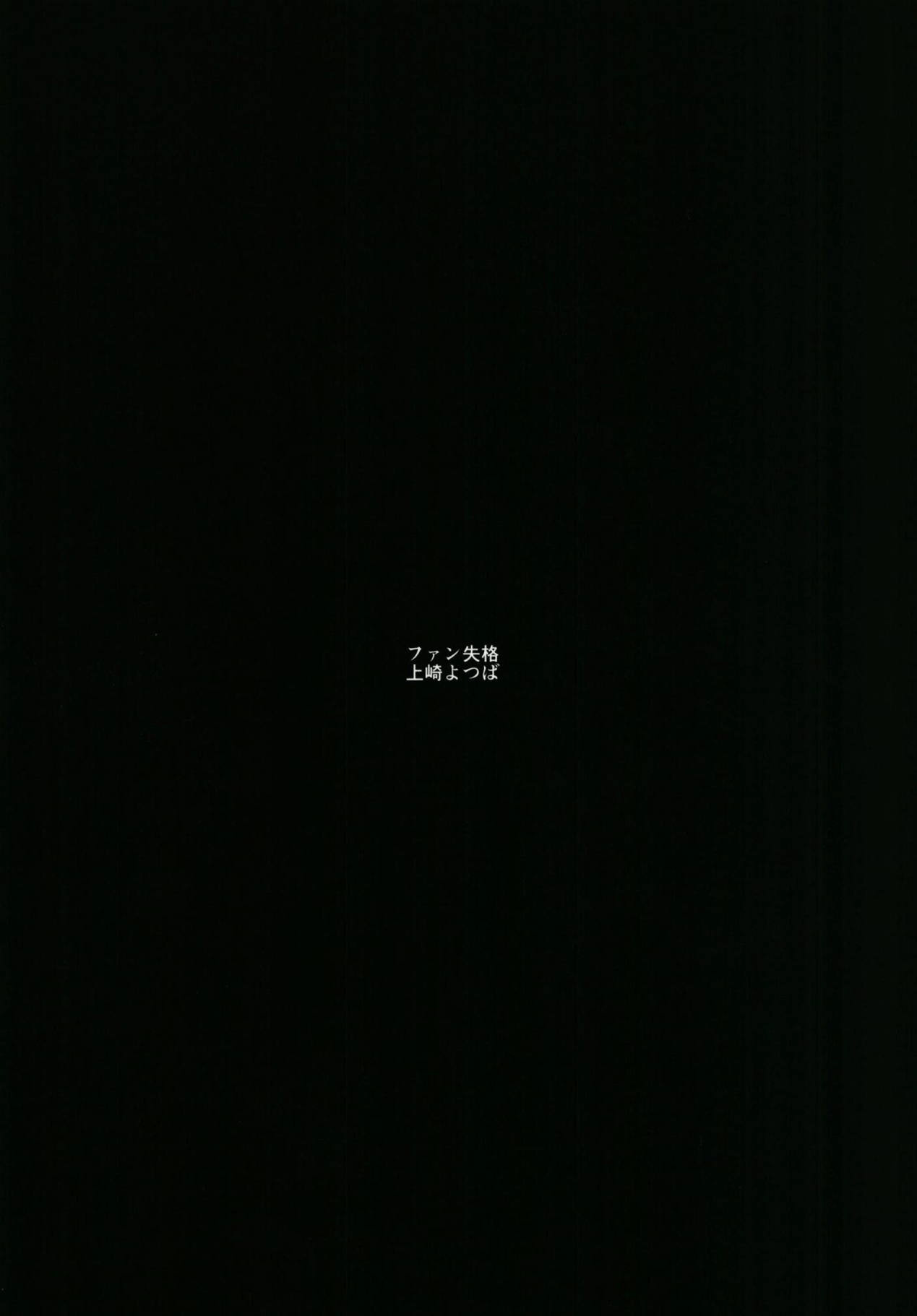 Fan Shikkaku | 팬 실격 page 3 full