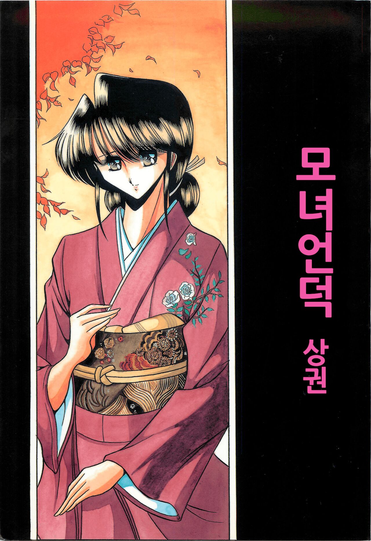 Haha Musume Saka Joukan | 모녀언덕 상권 page 2 full