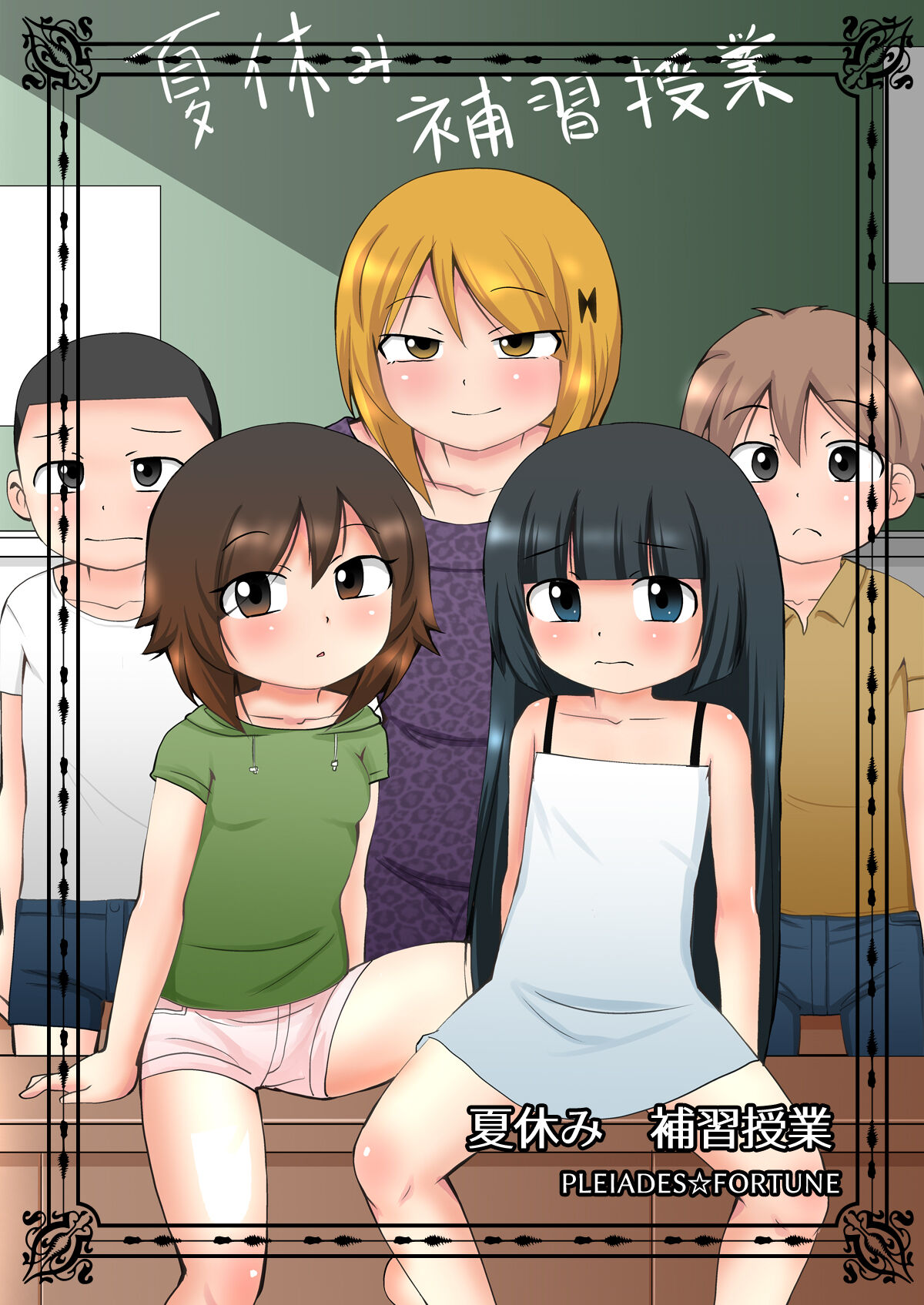 夏休み 補習授業 page 1 full