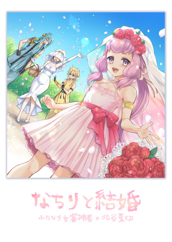 なちりと結婚 cover