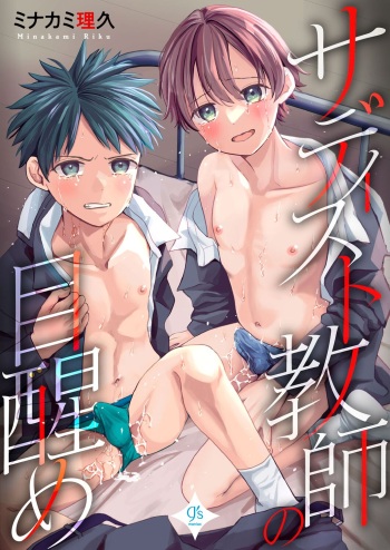 サディスト教師の目醒め cover