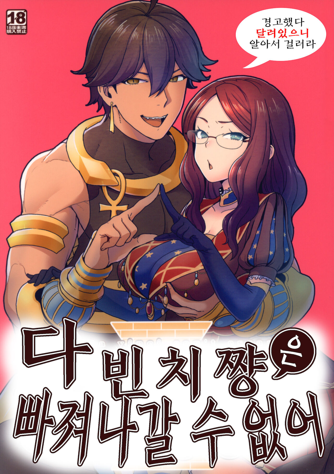 Da Vinci-chan wa Derarenai | 다빈치쨩은 빠져나갈 수 없어 page 1 full