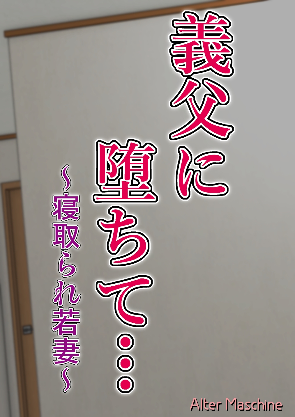 義父に堕ちて～寝取られ若妻～ page 2 full