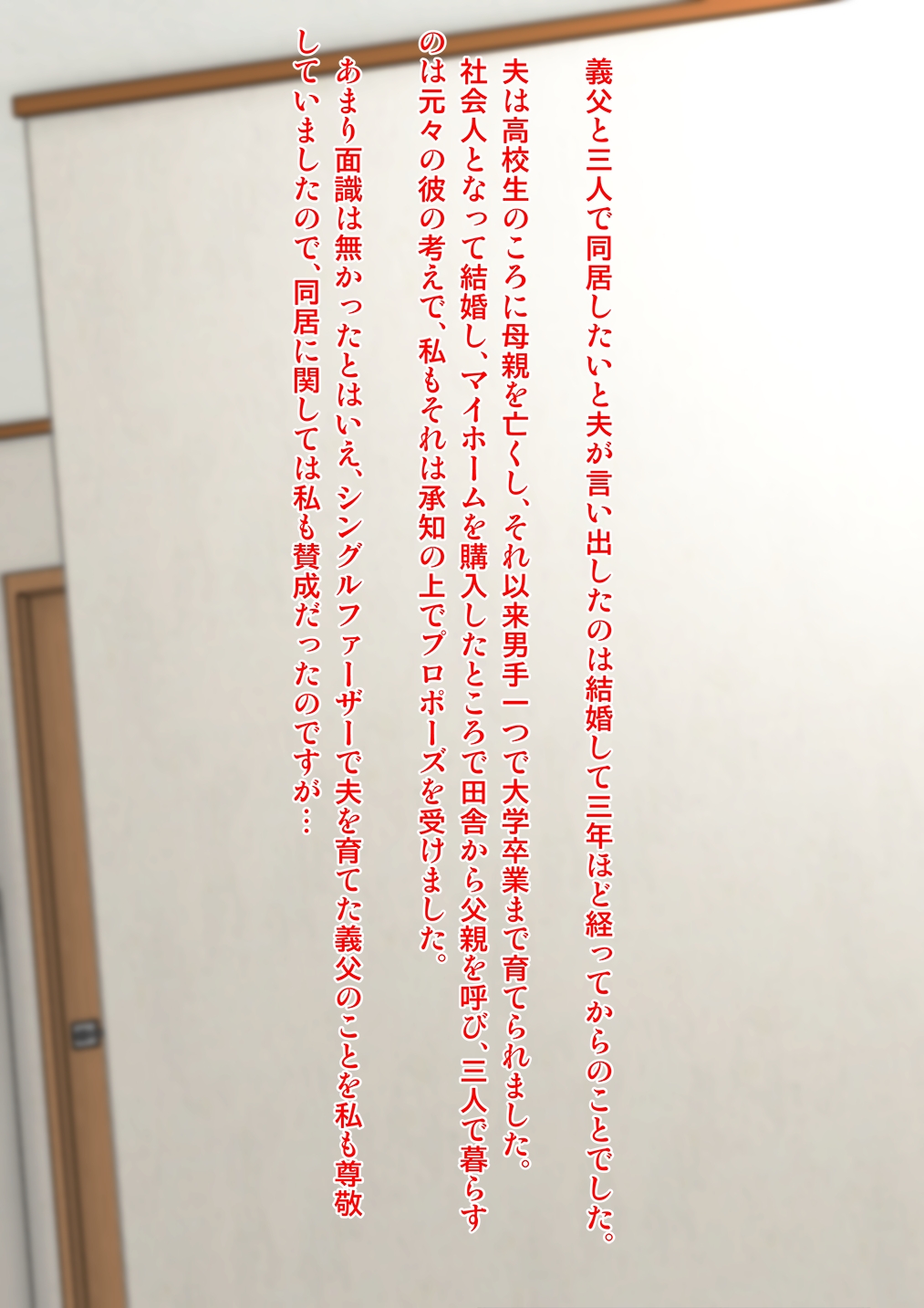義父に堕ちて～寝取られ若妻～ page 9 full
