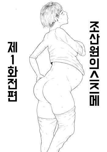 조산원의 스즈메 # 1 전편 cover