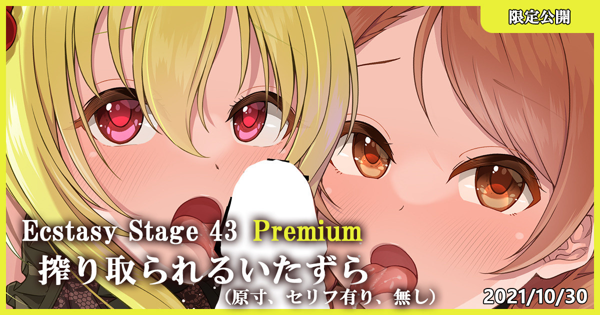 Ecstasy Stage 43 Premium 搾り取られるいたずら page 1 full