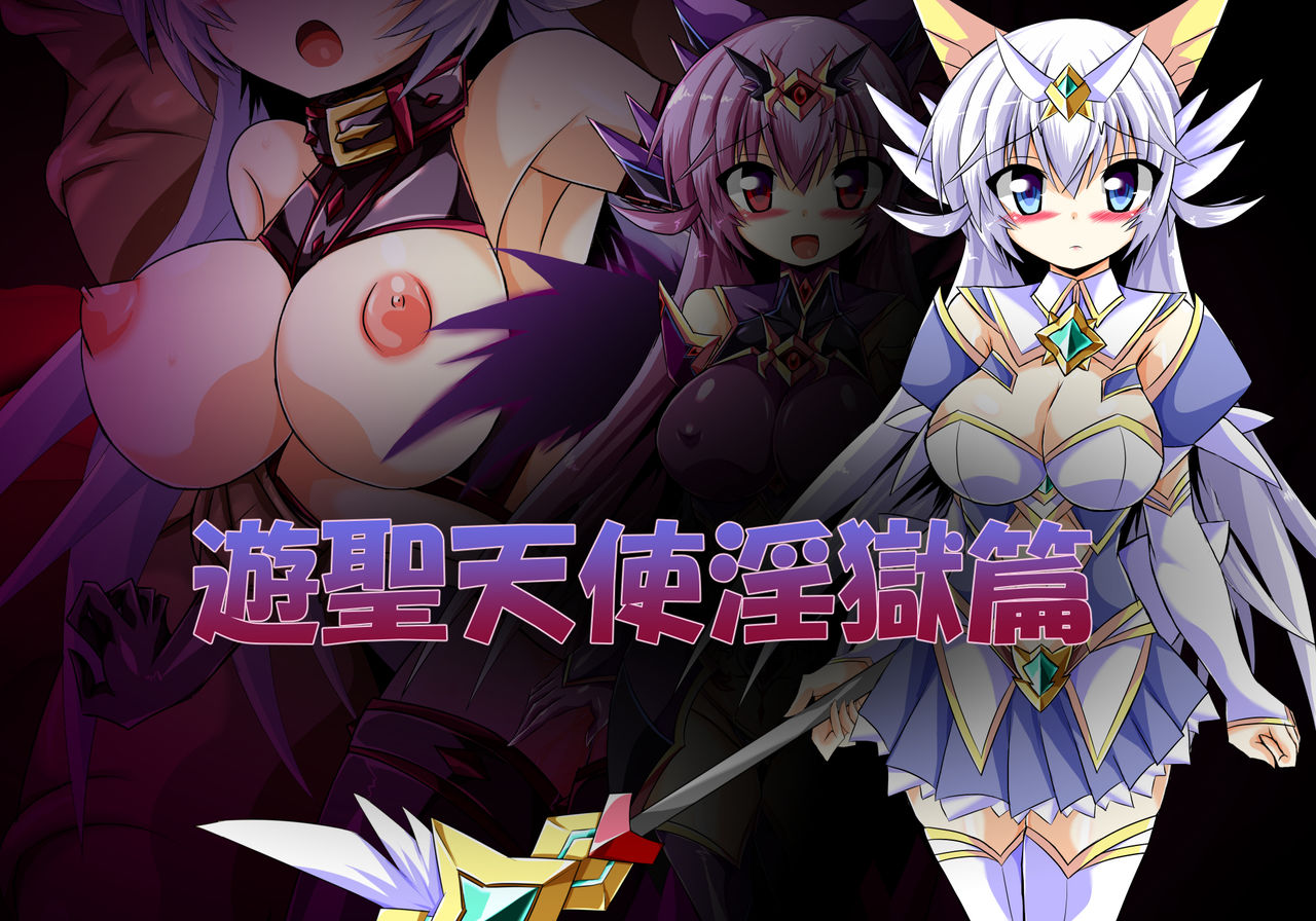 遊聖天使淫獄篇 page 1 full