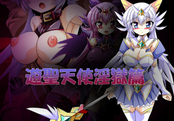 遊聖天使淫獄篇 cover
