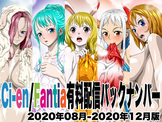 Ci-en/Fantia有料配信バックナンバー2020年08月-2020年12月版 page 1 full
