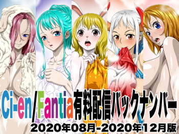 Ci-en/Fantia有料配信バックナンバー2020年08月-2020年12月版 cover