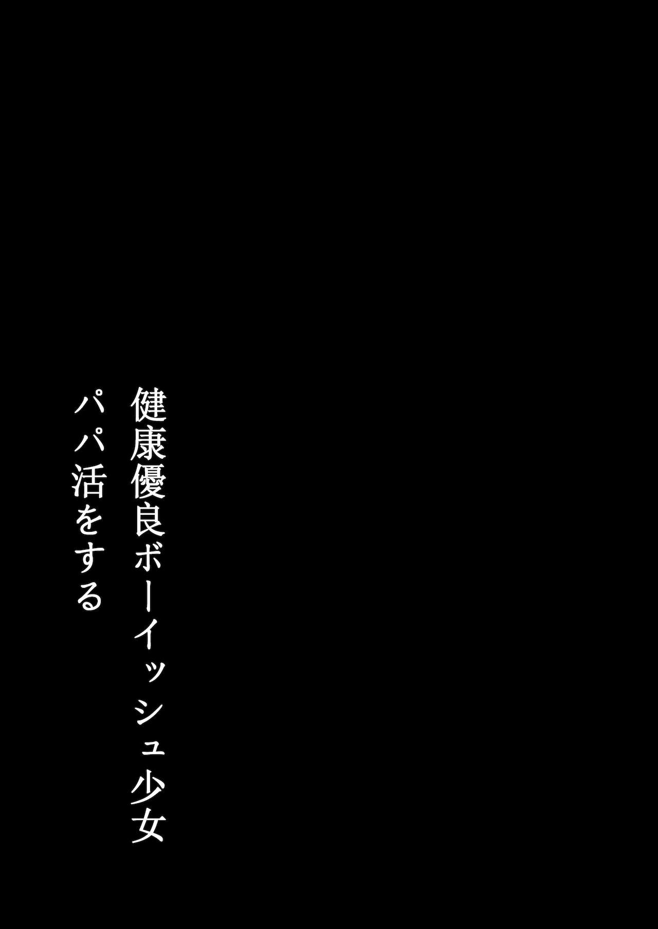健康優良ボーイッシュ少女パパ活をする。 page 2 full