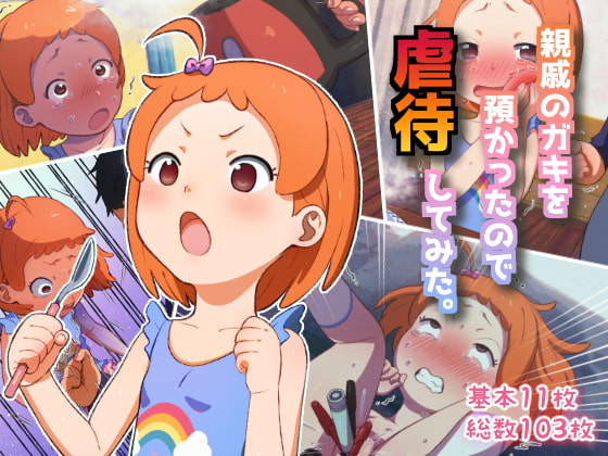 親戚のガキを預かったので虐待してみた。 page 1 full