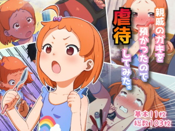 親戚のガキを預かったので虐待してみた。 cover
