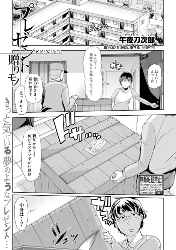 プレゼント贈りモノ（COMIC真激2018年11月号） cover