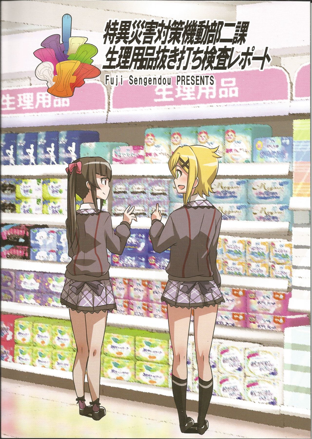 特異災害対策機動部二課生理用品抜き打ち検査レポート page 2 full