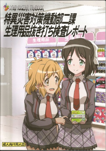 特異災害対策機動部二課生理用品抜き打ち検査レポート cover