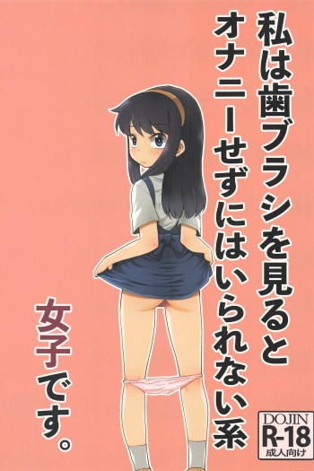 Watashi wa Haburashi wo Miru to Onani Sezu ni wa Irarenai kei Joshi desu cover
