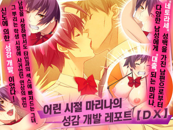 Wakakarishi Marina no Seikan Kaihatsu Report  | 어린 시절 마리나의 성감개발 일기 cover