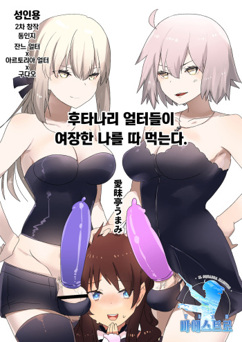 Futanari Alter-tachi ni Josou Shita Ore ga Okasareru Hanashi | 후타나리 얼터들이 여장한 나를 따 먹는다. cover