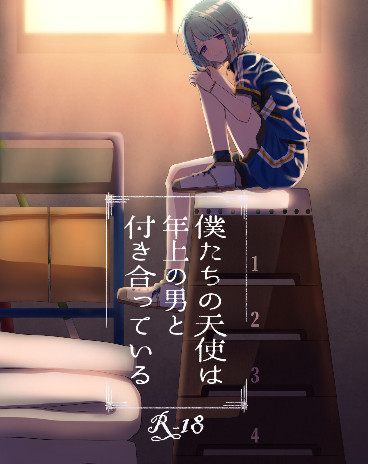 僕たちの天使は年上の男と付き合っている page 1 full
