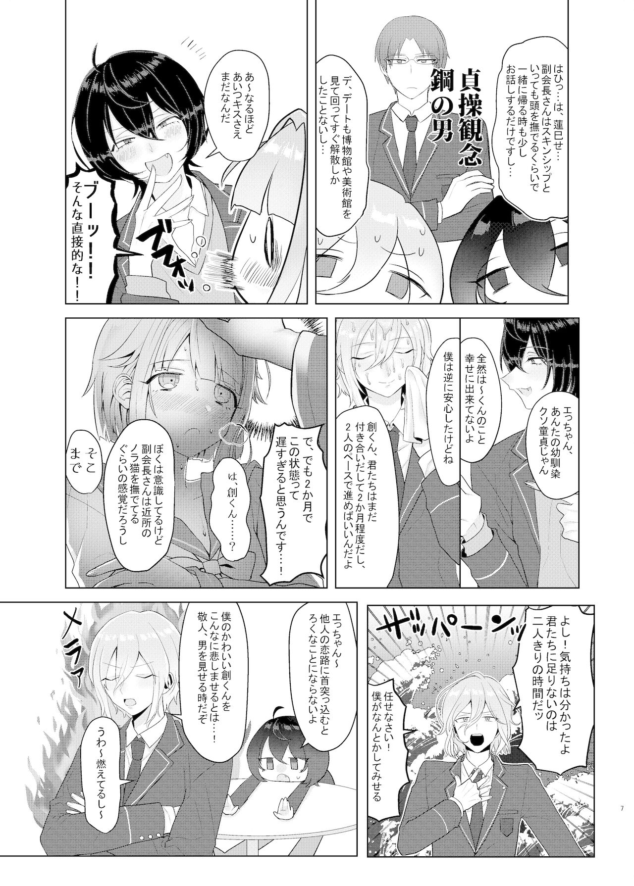 僕たちの天使は年上の男と付き合っている page 6 full