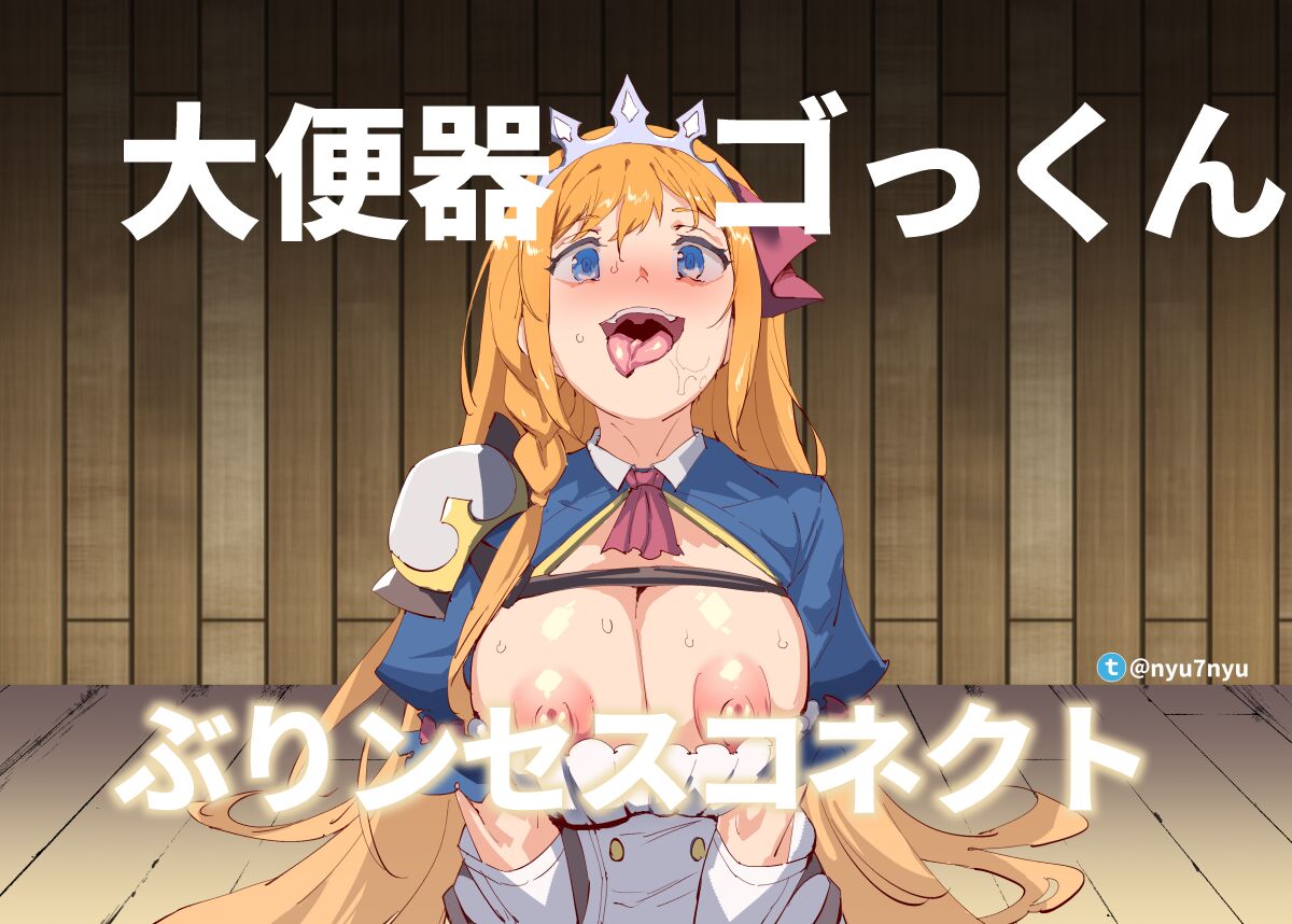 Toilet Bowl Princess Connect! Re:Dive page 1 full