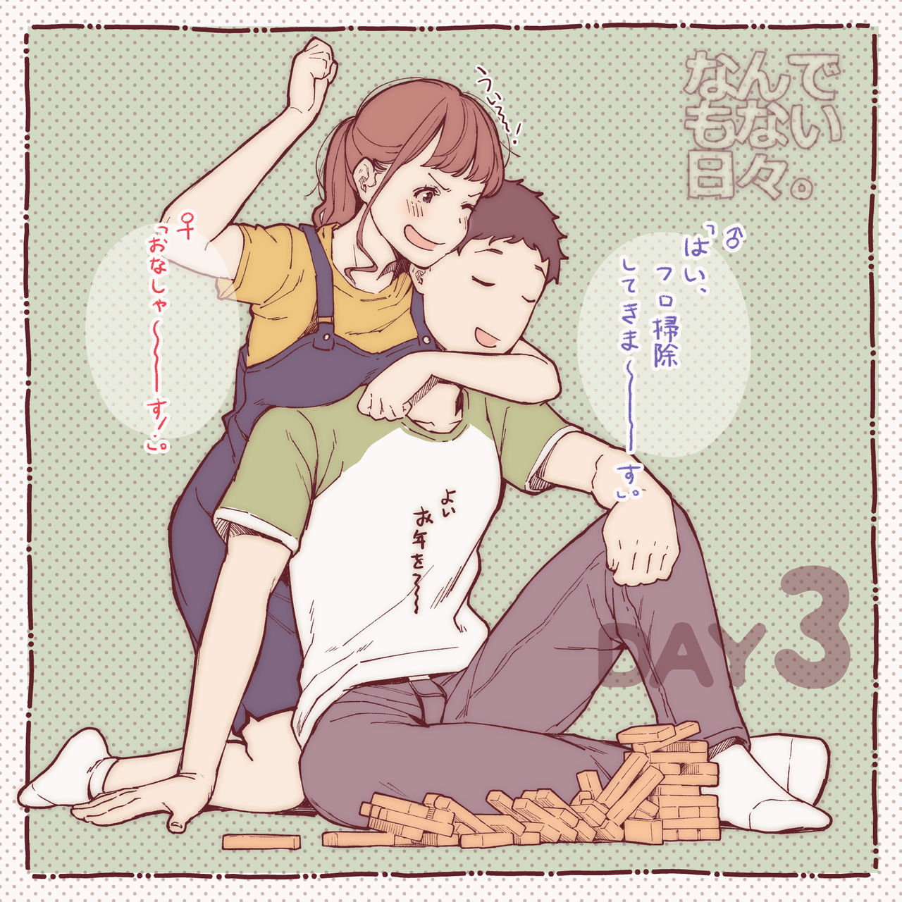 彼と彼女のなんでもない日々。 page 3 full