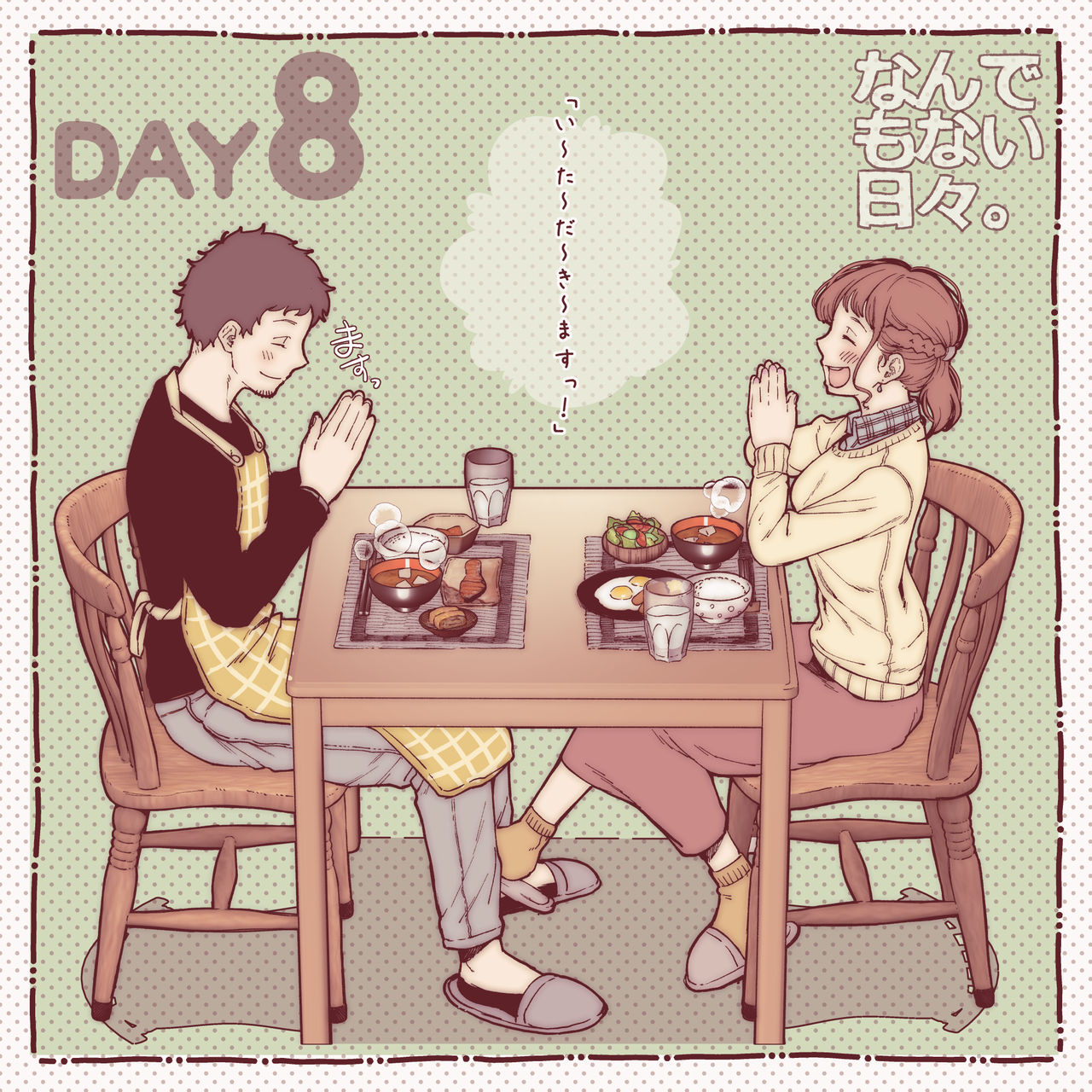 彼と彼女のなんでもない日々。 page 8 full