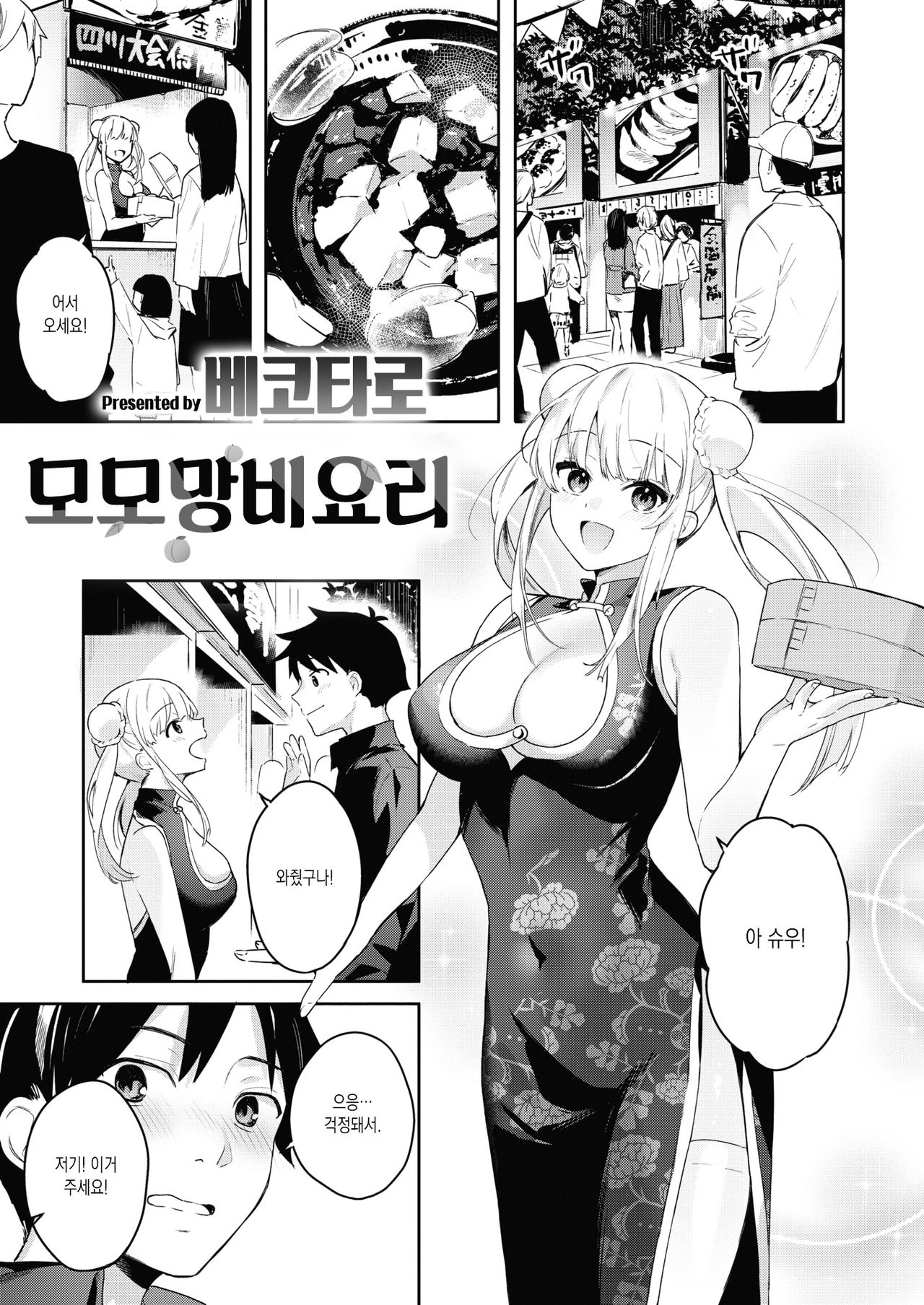 Momoman Biyori | 모모망비요리 page 2 full