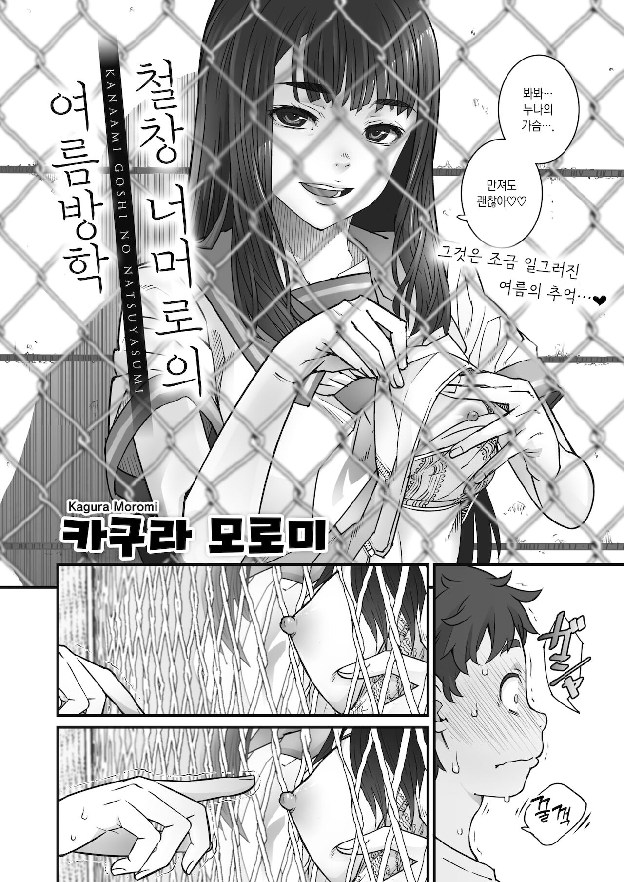 Kanaami Goshi no Natsuyasumi | 철창 너머로의 여름방학 page 3 full