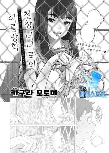 Kanaami Goshi no Natsuyasumi | 철창 너머로의 여름방학 cover